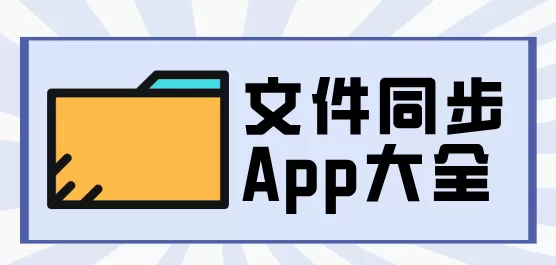 文件同步软件大全