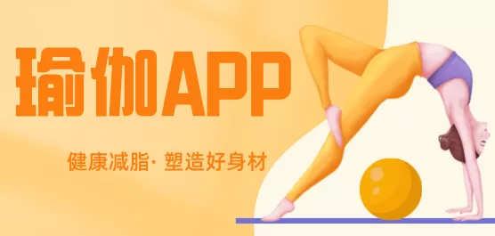 瑜伽软件合集