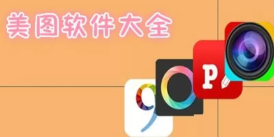 手机美图app排行榜推荐