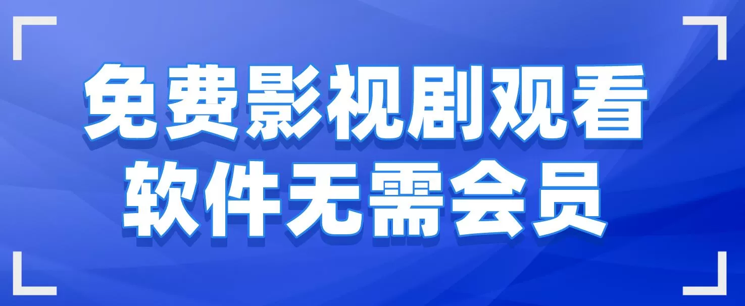 十大热门必备影视播放软件