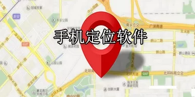 手机实时定位app合集