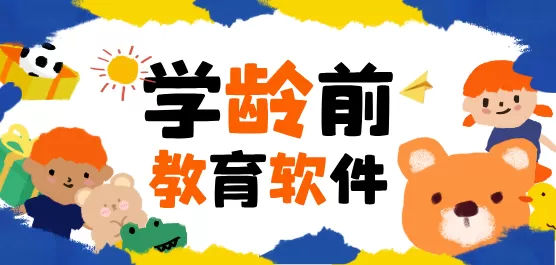 适合学龄前儿童的教育APP