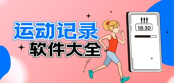 运动记录软件