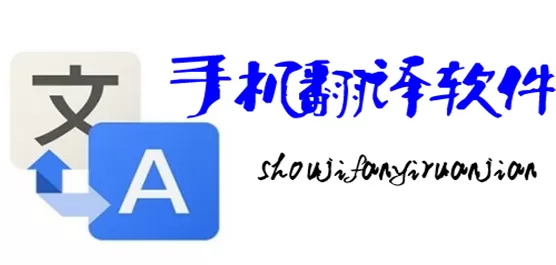 翻译软件大全