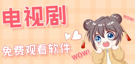 电视剧免费观看软件大全