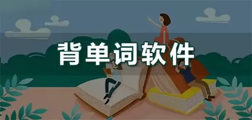 快速背单词的app推荐