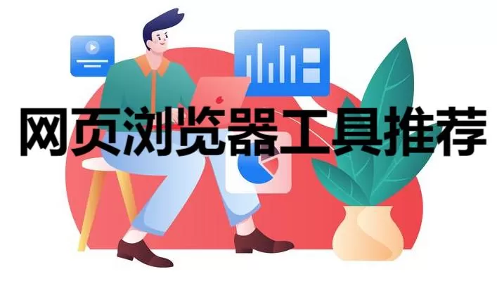 网页浏览器工具推荐