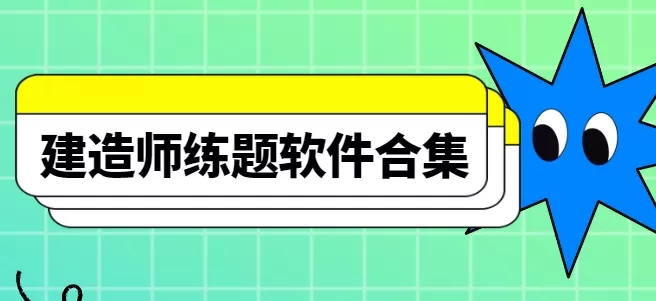 建造师练题软件合集