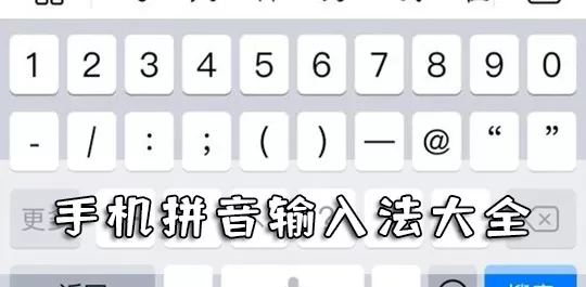 手机拼音输入法大全