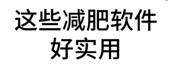 体重减肥的app推荐