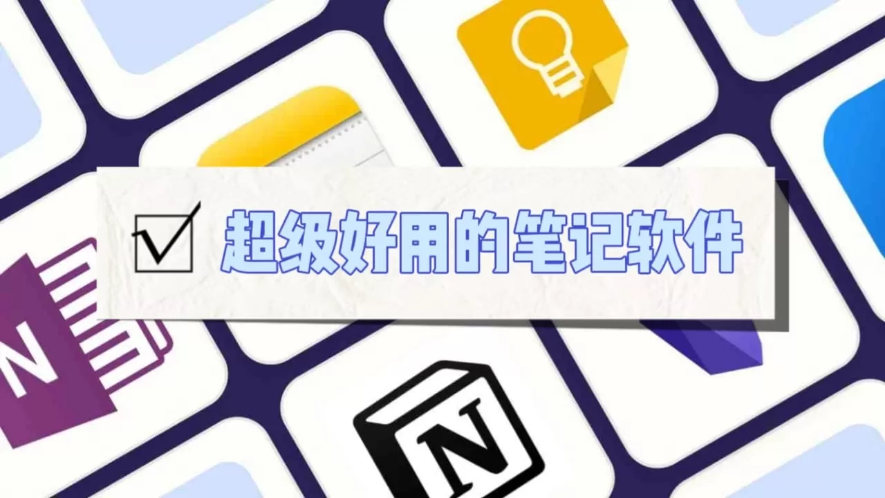 好用的记笔记软件合集