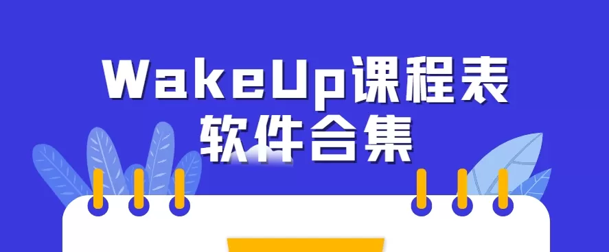 WakeUp课程表软件合集