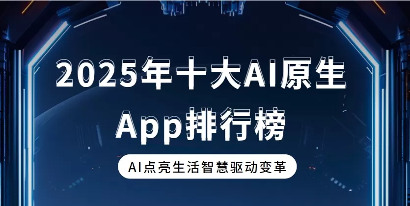 2025年十大AI原生App排行榜
