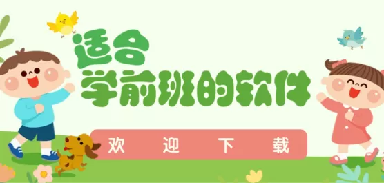 辅导学前班小孩子的软件