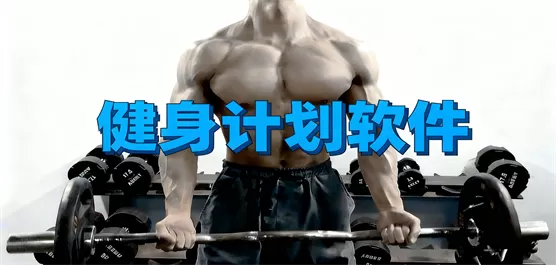 制定健身计划