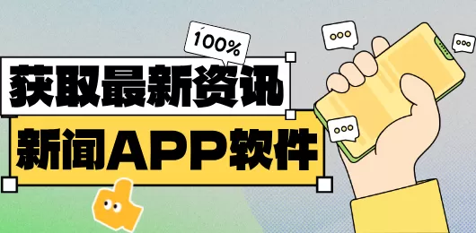 实时新闻资讯app
