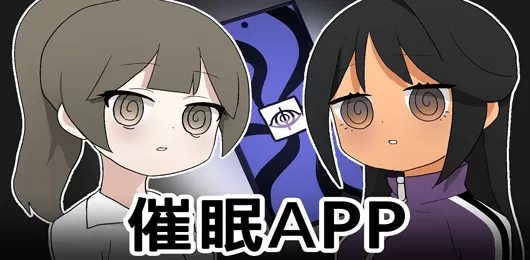 手机催眠入睡软件