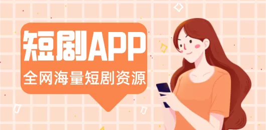 短剧app大全