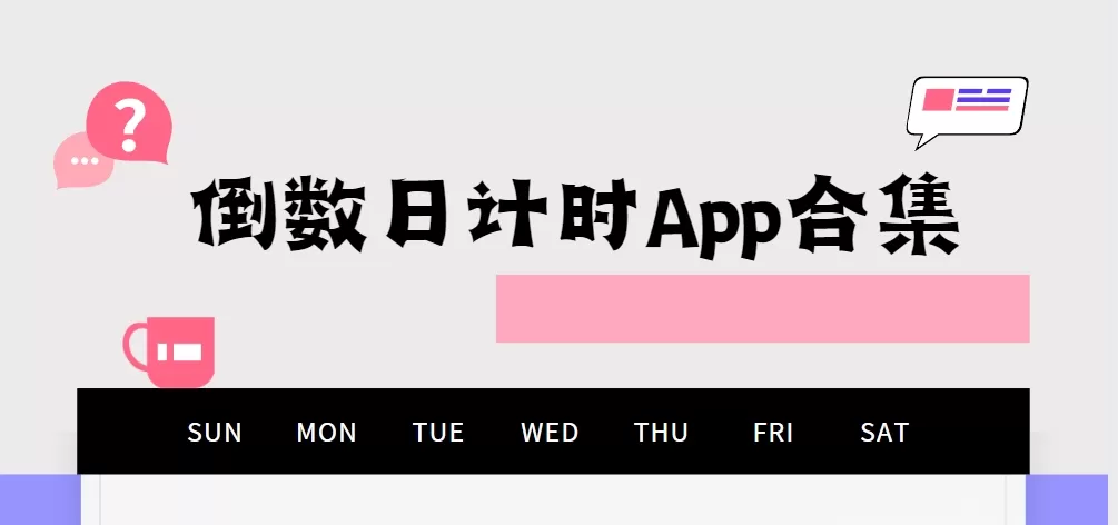 倒数日计时App合集