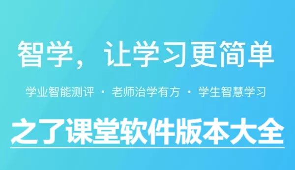 之了课堂软件版本大全