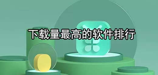 下载量排行榜高的软件