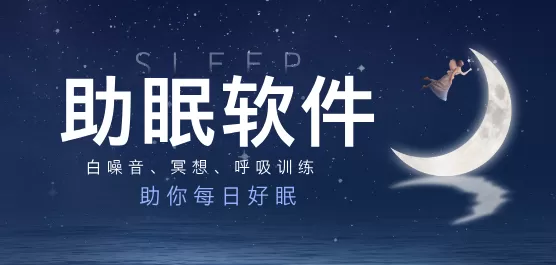 助眠软件大全