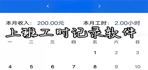 记录上下班工时的软件合集
