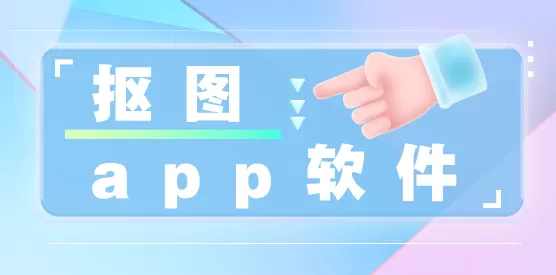 手机抠图app推荐