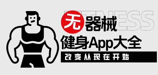 无器械健身App大全