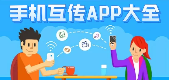 一键互传软件下载合集