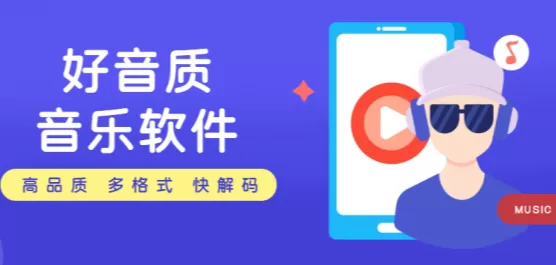音乐软件合集
