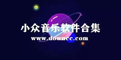 小众音乐app