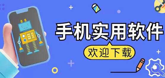 手机实用app