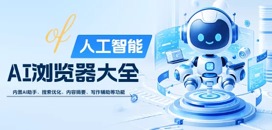 AI浏览器大全