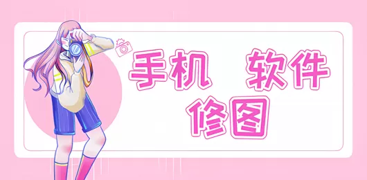 好用的手机修图app