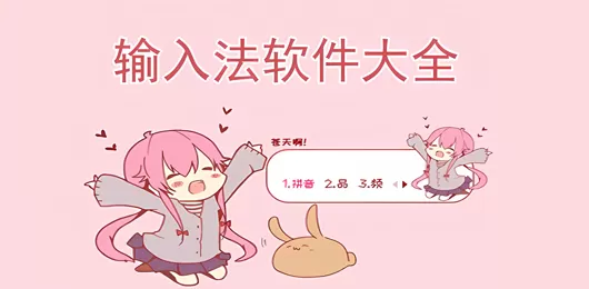 好用的输入法软件