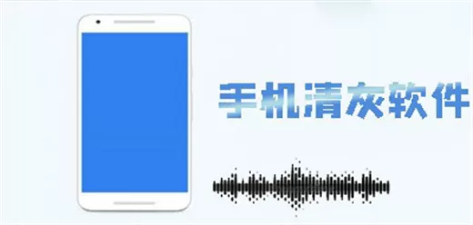 手机清灰软件大全