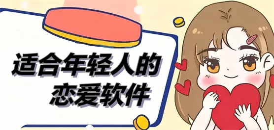 年轻人必备交友恋爱软件