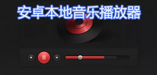 安卓最好的本地音乐播放器app