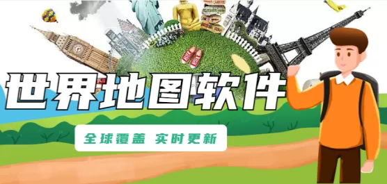 世界地图软件下载合集