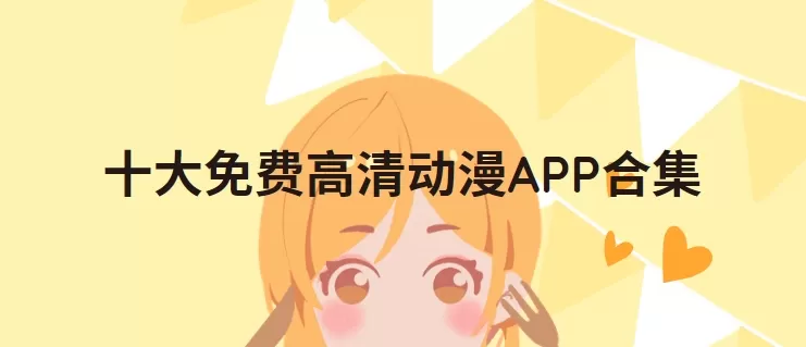 十大免费高清动漫APP合集