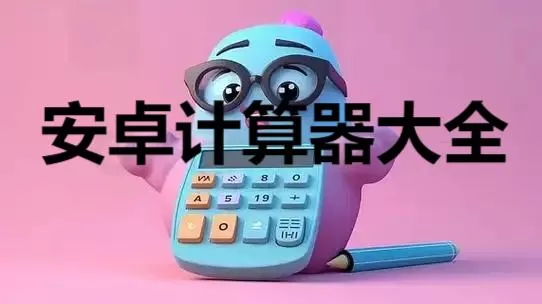 安卓计算器大全