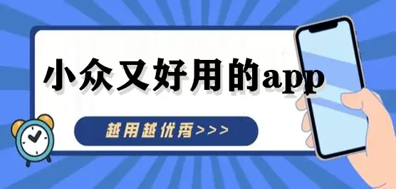 小众又好用的软件下载
