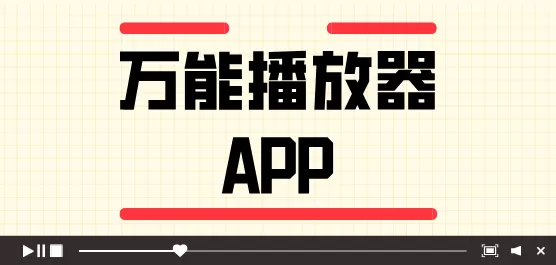 万能播放器软件合集