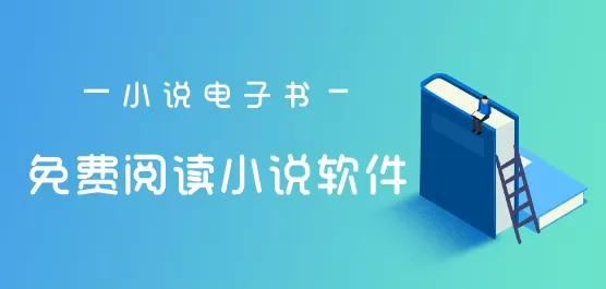 免费看小说的软件