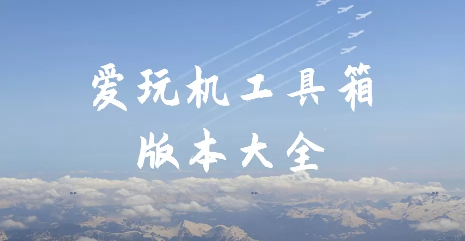 爱玩机工具箱版本大全