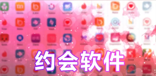 约会app合集