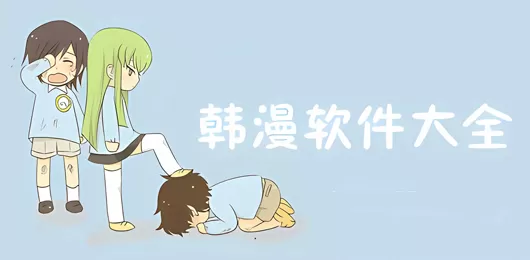 韩漫app大全