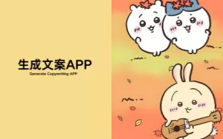 自动生成文案的软件合集