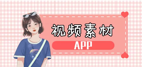 视频素材软件合集